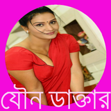 সেক্স ডাক্তার (BD Sex Doctor) أيقونة