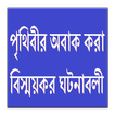 পৃথিবীর বিস্ময়কর ঘটনাবলী