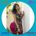 স্বামী ও স্ত্রীর গোপন আলাপ icône