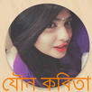যৌন কবিতা (Adult Poem) APK