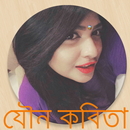 যৌন কবিতা (Adult Poem) APK