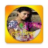 Bangla Sex Education icône