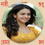 নারী, শুধু তোমার জন্য