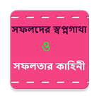 সফলদের স্বপ্নগাথা ও  জীবনী ikona