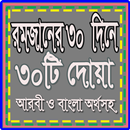 রমজানের ৩০ দিনে ৩০টি দোয়ার আমল APK
