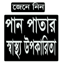 পান পাতার স্বাস্থ্য উপকারিতা APK