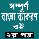 APK সম্পূর্ণ  বাংলা ব্যাকরণ বই