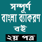 সম্পূর্ণ  বাংলা ব্যাকরণ বই icône
