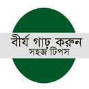 বীর্য গাঢ় করুন সহজভাবে APK