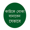 কাউকে বোকা বানানোর উপায়