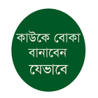 কাউকে বোকা বানানোর উপায় أيقونة