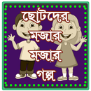 APK ছোটদের মজার মজার গল্প