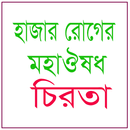 হাজারো রোগরে ঔষধ চিরতা APK