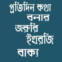 প্রতিদিন ইংরেজিতে কথা বলার জরুরি বাক্য ও শব্দ APK download