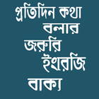 প্রতিদিন ইংরেজিতে কথা বলার জরুরি বাক্য ও শব্দ biểu tượng