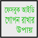 ফেসবুক আইডি গোপন রাখার উপায় APK