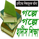 গল্পে গল্পে হাদীস শিখুন ikon