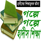 গল্পে গল্পে হাদীস শিখুন icon