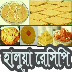 মজাদার হালুয়া রেসিপি APK download