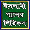 ইসলামী গানের বাংলা লিরিক
