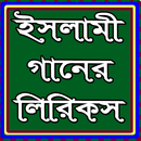 ইসলামী গানের বাংলা লিরিক APK