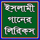 ইসলামী গানের বাংলা লিরিক иконка