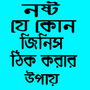 নষ্ট হওয়া যে কোন জিনিস ঠিক করার উপায় APK