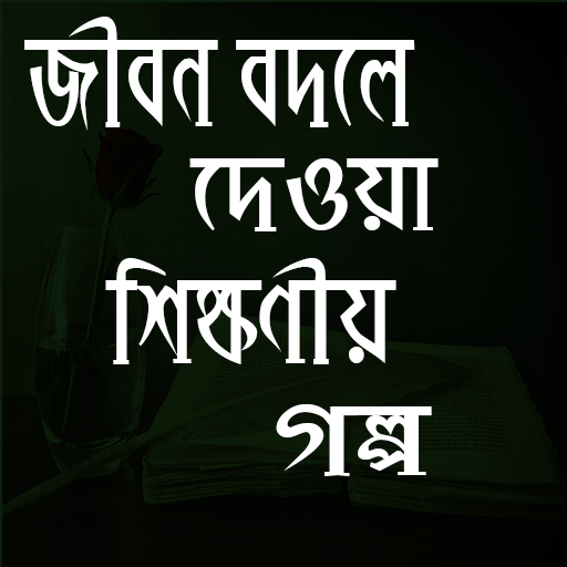 জীবন বদলে দেওয়া শিক্ষামূলক গল্প