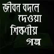 জীবন বদলে দেওয়া শিক্ষামূলক গল্প