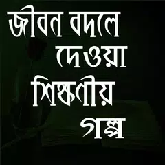 জীবন বদলে দেওয়া শিক্ষামূলক গল্প