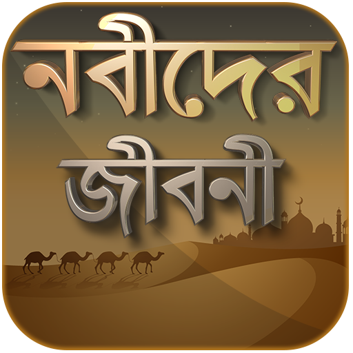 নবীদের জীবনী - নবীদের কাহিনী - Nobider kahini