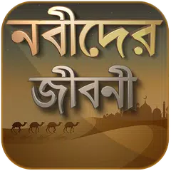 নবীদের জীবনী - নবীদের কাহিনী - Nobider kahini APK Herunterladen