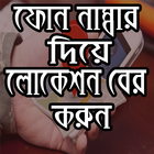 ফোন নাম্বার দিয়ে লোকেশান বের icon