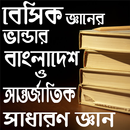 সাধারণ জ্ঞান  ২০১৮ : বাংলাদেশ ও বিশ্ব APK