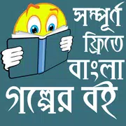 গল্পের বই-Largest Bangla Golper Book
