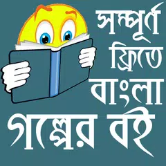 গল্পের বই-Largest Bangla Golper Book アプリダウンロード