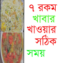 ৭টি খাবার খাওয়ার সঠিক সময় APK