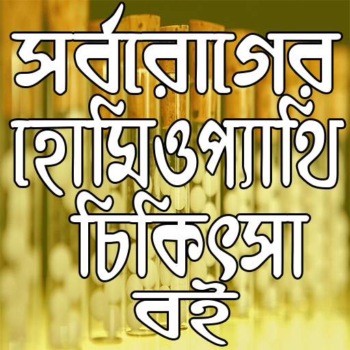 সর্বরোগের হোমিওপ্যাথি চিকিৎসা বই