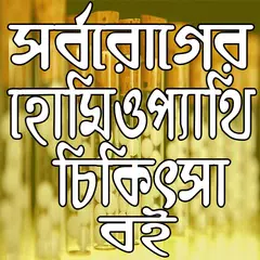 সর্বরোগের হোমিওপ্যাথি চিকিৎসা বই APK download