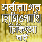 সর্বরোগের হোমিওপ্যাথি চিকিৎসা বই simgesi