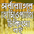 সর্বরোগের হোমিওপ্যাথি চিকিৎসা বই icon