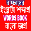 English word book for children-English To Bangla