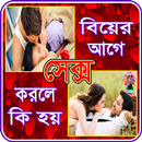 বিয়ের আগে সেক্স করলে কি হয় APK