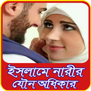 নারীর যৌন অধিকার (ইসলামিক দৃষ্টিতে) APK