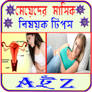 মেয়েদের মাসিক সংক্রান্ত প্রয়োজনীয় টিপস APK