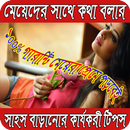মেয়েদের সাথে কথা বলার সাহস বাড়ানোর কার্যকরী টিপস APK