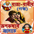 রাজা-রানীর রোমান্টিক গল্প (রূপকথার আলোকে) aplikacja