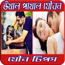 উথাল পাথাল যৌবন (যৌন টিপস) APK