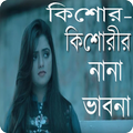 কিশোর-কিশোরীর বয়োঃসন্ধি সমস্যা ও সমাধান