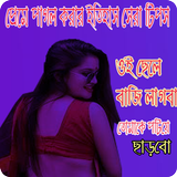 প্রেমে পাগল করার ইতিহাস সেরা টিপস icon